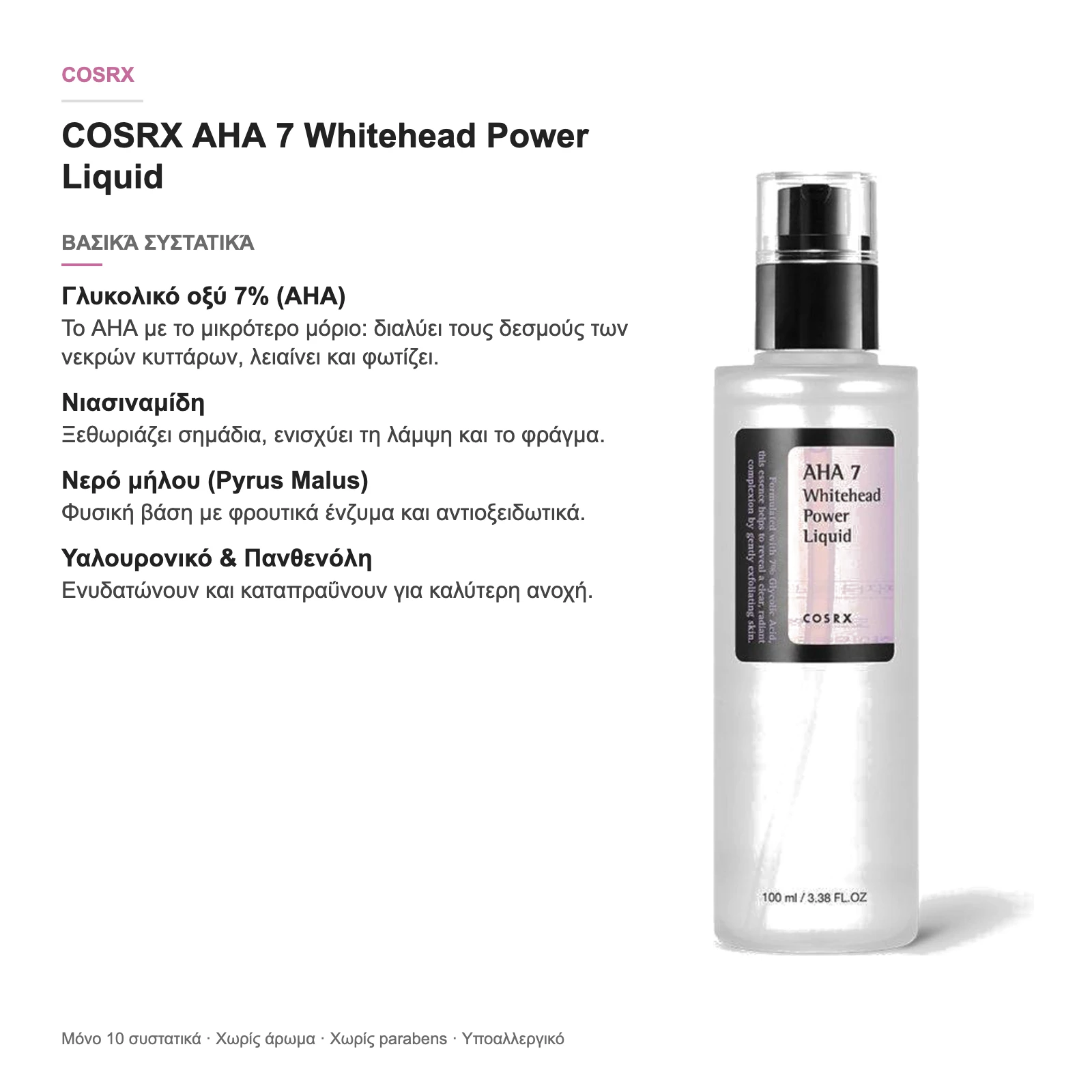 COSRX AHA 7 Whitehead Power Liquid – βασικά συστατικά