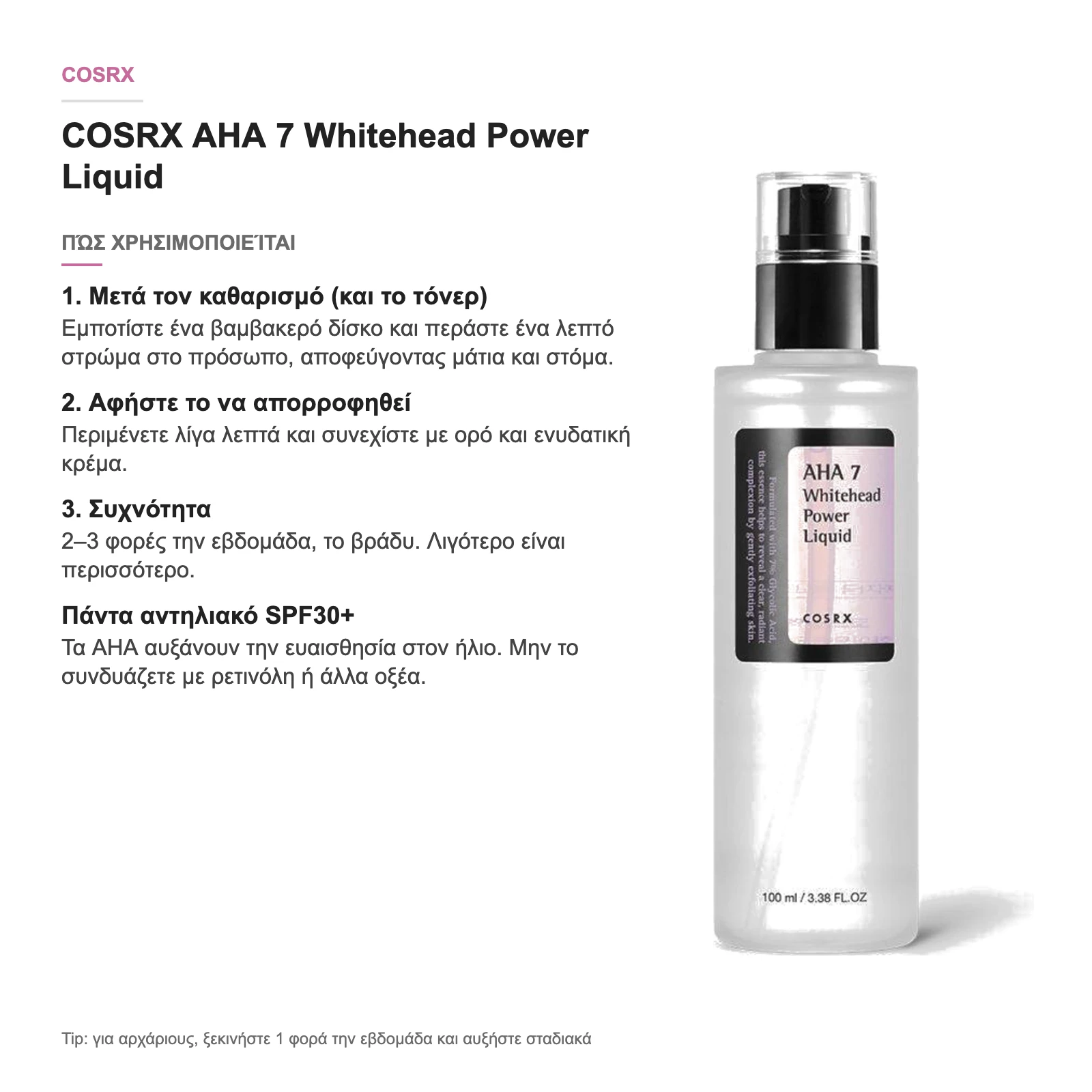 COSRX AHA 7 Whitehead Power Liquid – πώς χρησιμοποιείται