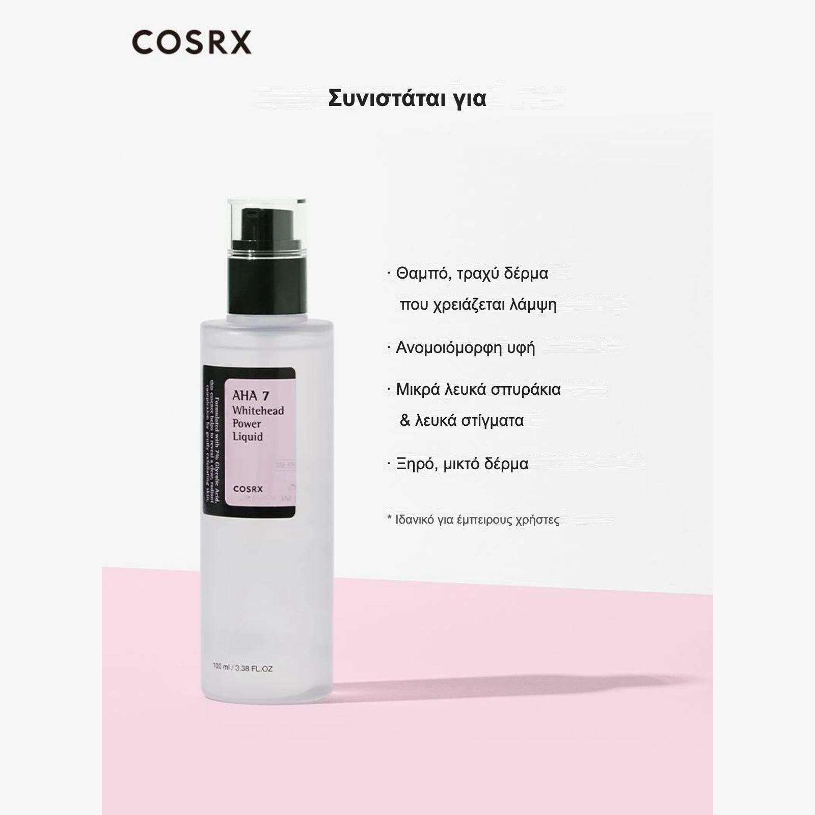 COSRX AHA 7 Whitehead Power Liquid – συνιστάται για