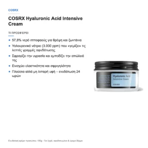 COSRX Hyaluronic Acid Intensive Cream – τι προσφέρει