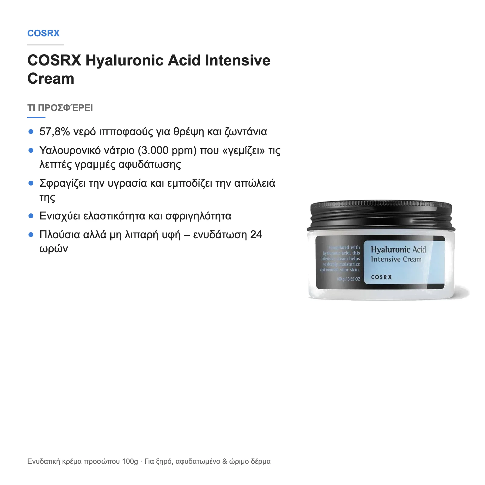 COSRX Hyaluronic Acid Intensive Cream – τι προσφέρει