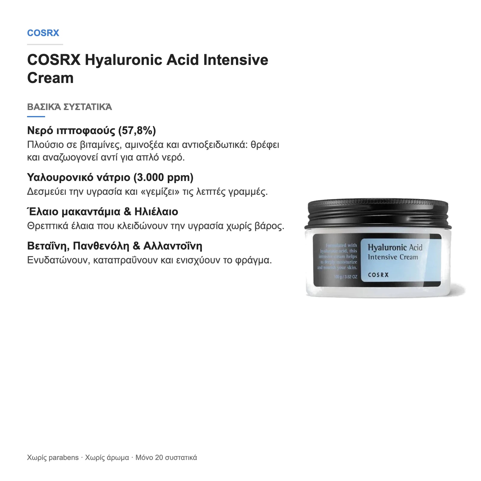 COSRX Hyaluronic Acid Intensive Cream – βασικά συστατικά