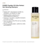 COSRX Peptide-132 Ultra Perfect Hair Bonding Shampoo – τι προσφέρει