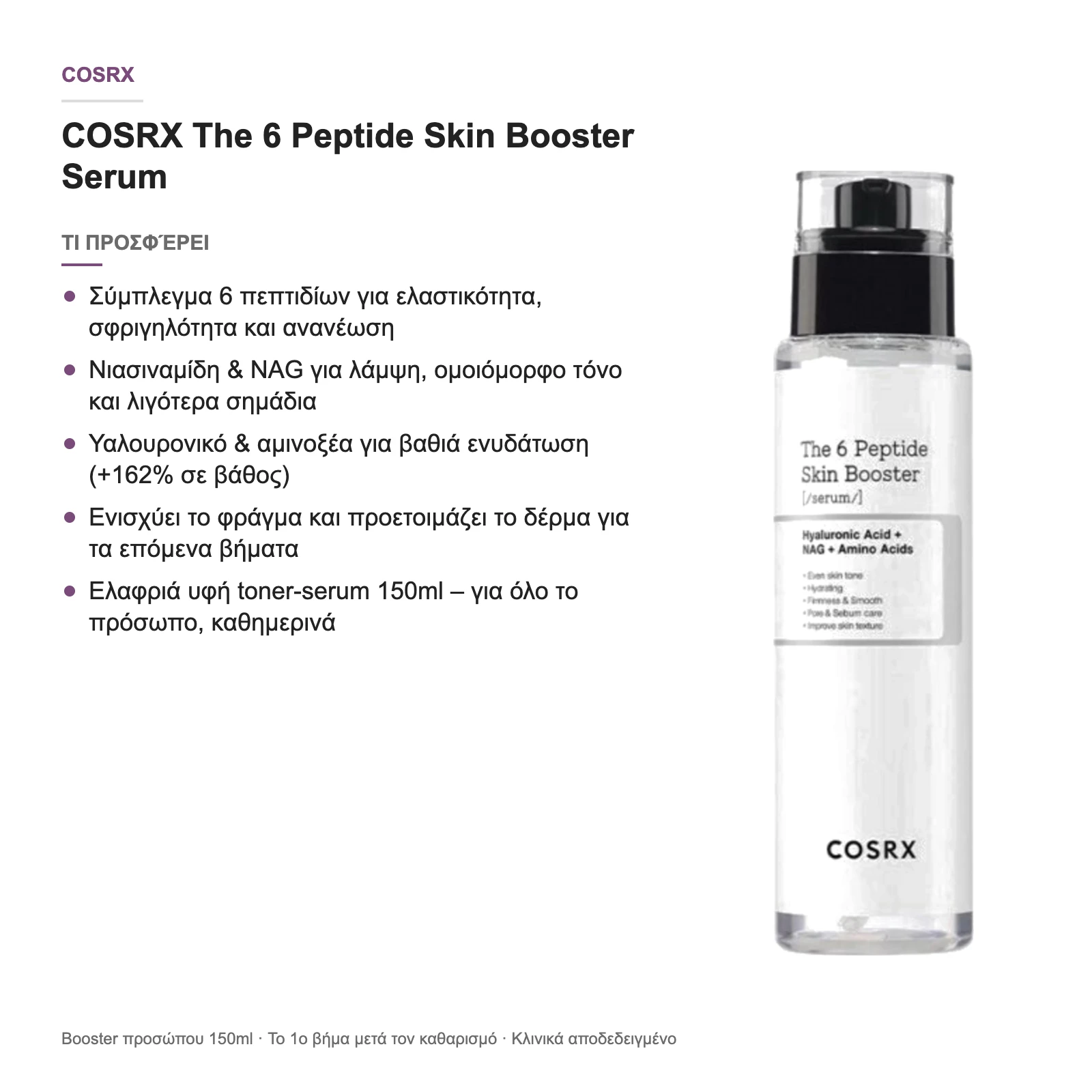COSRX The 6 Peptide Skin Booster Serum – τι προσφέρει