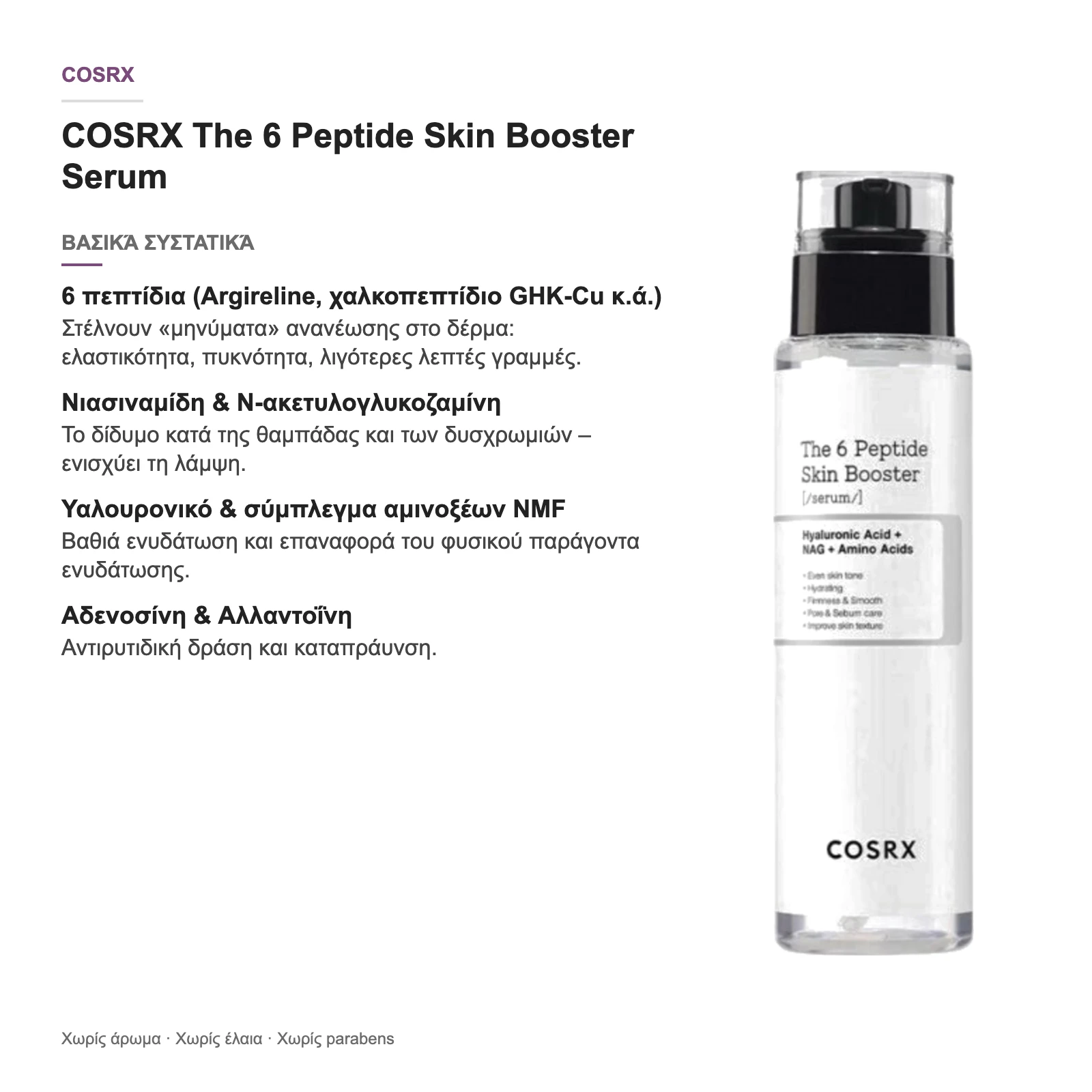 COSRX The 6 Peptide Skin Booster Serum – βασικά συστατικά