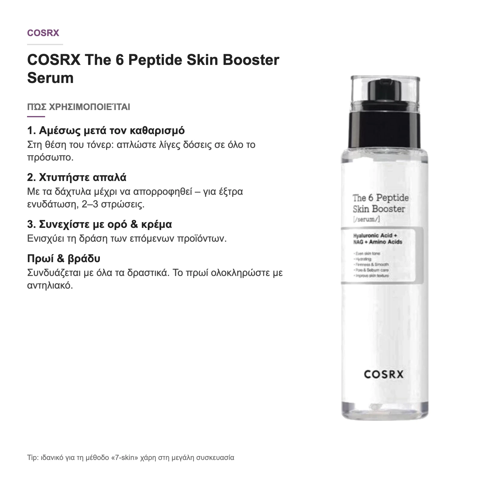 COSRX The 6 Peptide Skin Booster Serum – πώς χρησιμοποιείται