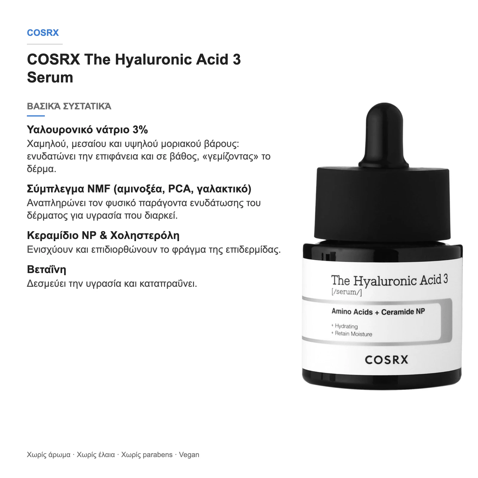COSRX The Hyaluronic Acid 3 Serum – βασικά συστατικά