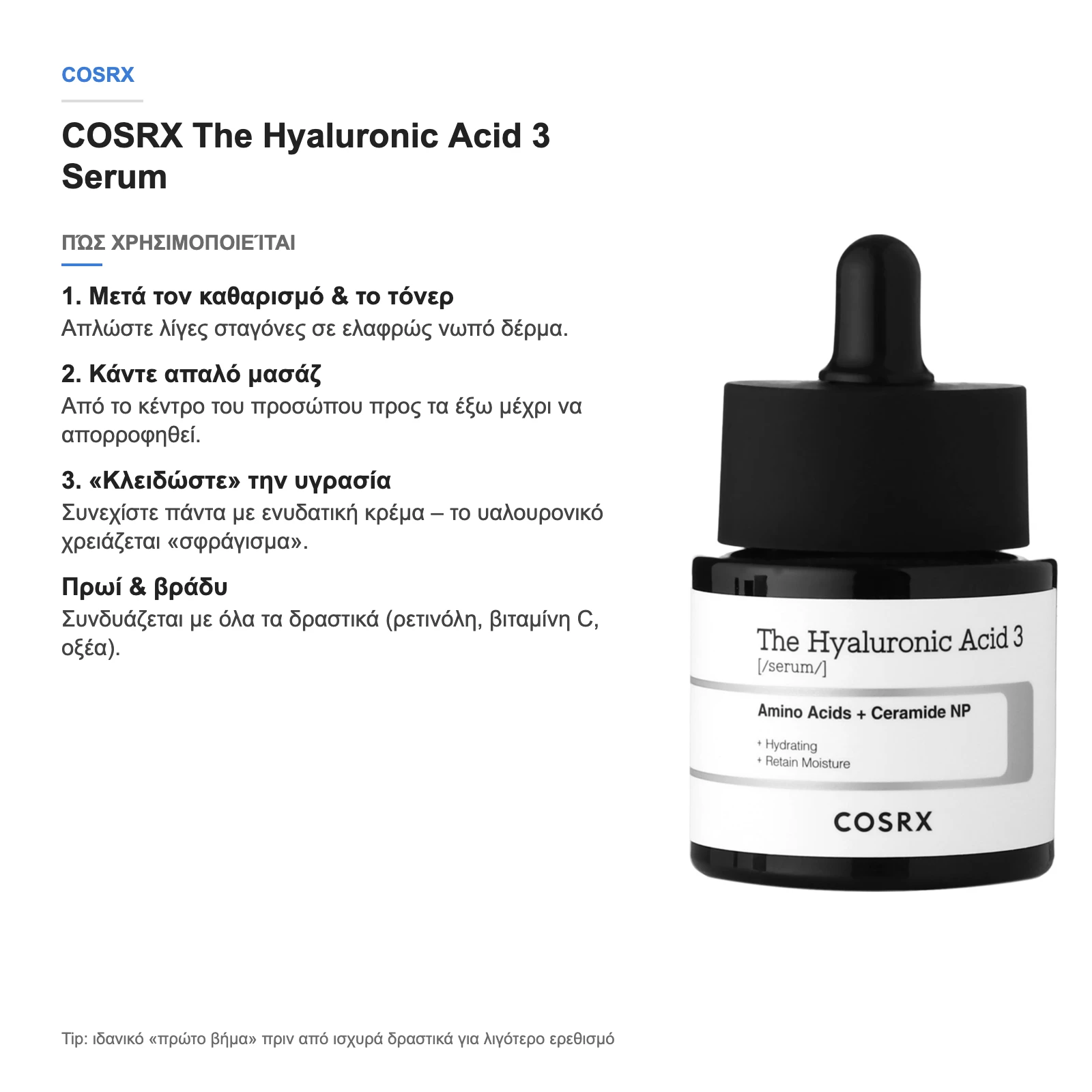 COSRX The Hyaluronic Acid 3 Serum – πώς χρησιμοποιείται