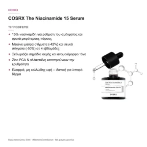 COSRX The Niacinamide 15 Serum – τι προσφέρει