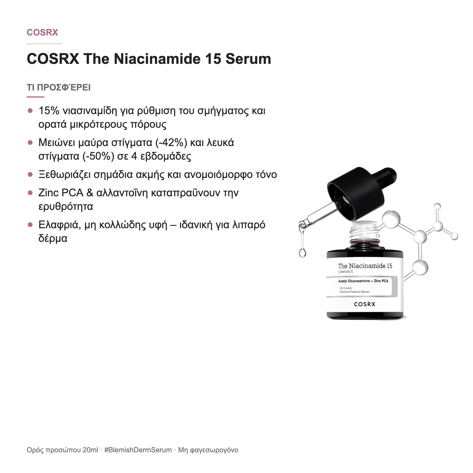 COSRX The Niacinamide 15 Serum – τι προσφέρει