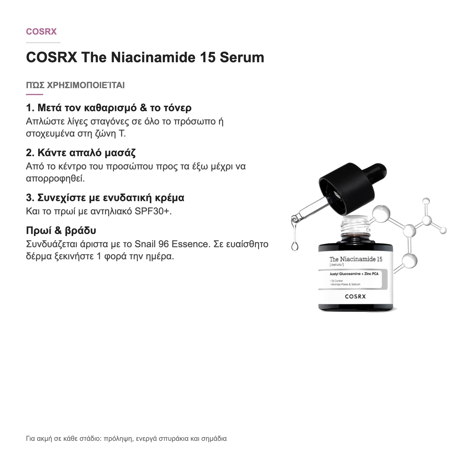 COSRX The Niacinamide 15 Serum – πώς χρησιμοποιείται