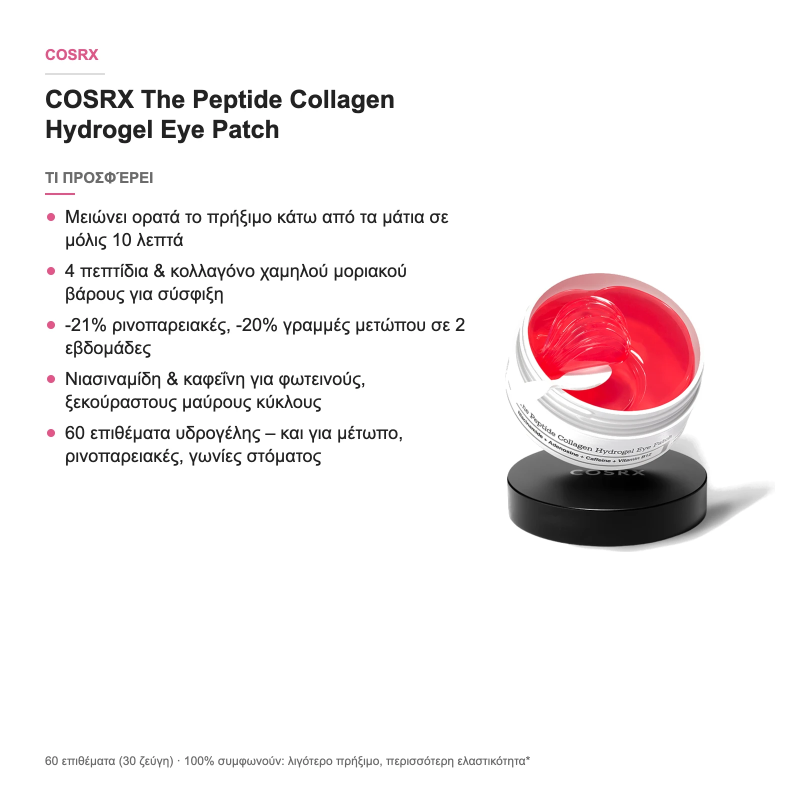 COSRX The Peptide Collagen Hydrogel Eye Patch – τι προσφέρει