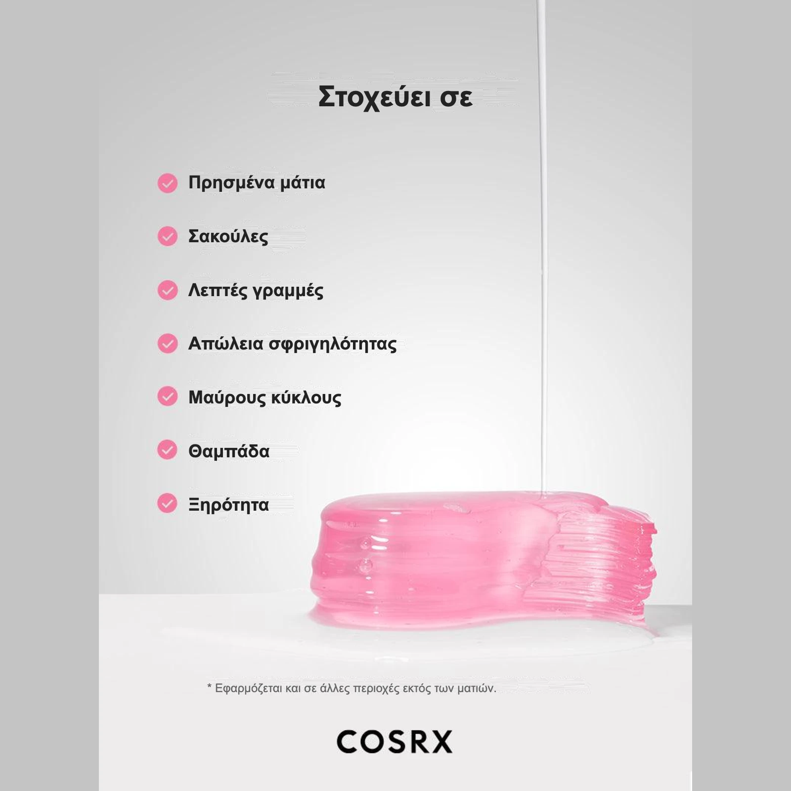 COSRX The Peptide Collagen Hydrogel Eye Patch – στοχεύει σε