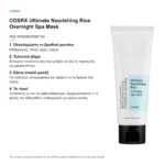 COSRX Ultimate Nourishing Rice Overnight Spa Mask – πώς χρησιμοποιείται
