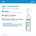 Dew Toy & Surface Cleaner – πώς το χρησιμοποιώ