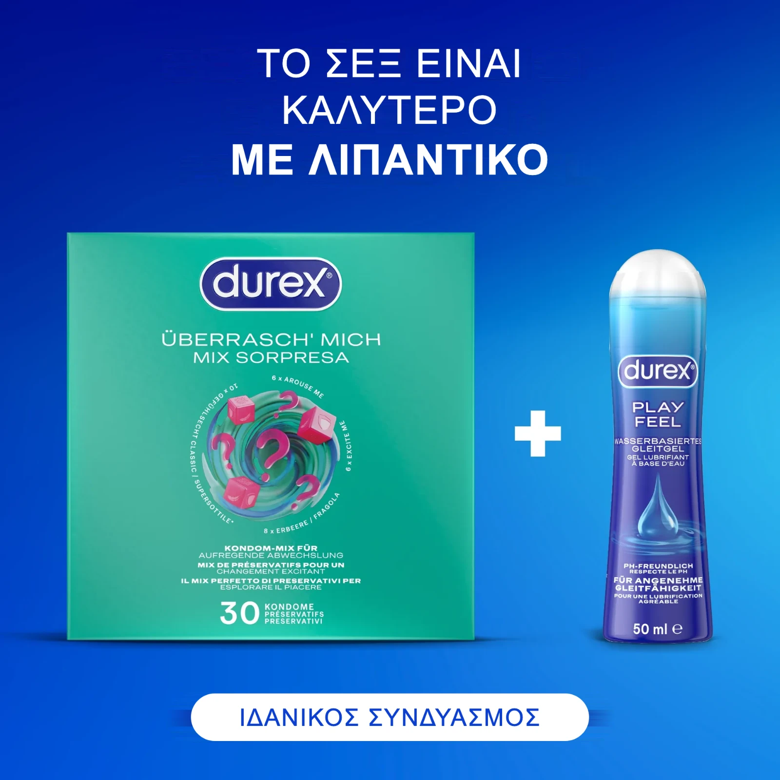 Ιδανικός συνδυασμός: προφυλακτικά Durex + λιπαντικό Durex Play