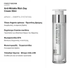 Frezyderm Anti-Wrinkle Rich Day Cream 50ml – δράση και ενεργά συστατικά