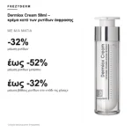 Frezyderm Dermiox Cream 50ml – κρέμα κατά των ρυτίδων έκφρασης – με μια ματιά