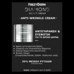 Frezyderm Diamond Velvet Anti-Wrinkle Cream 50ml – αντιγήρανση & σύσφιξη για το ώριμο δέρμα