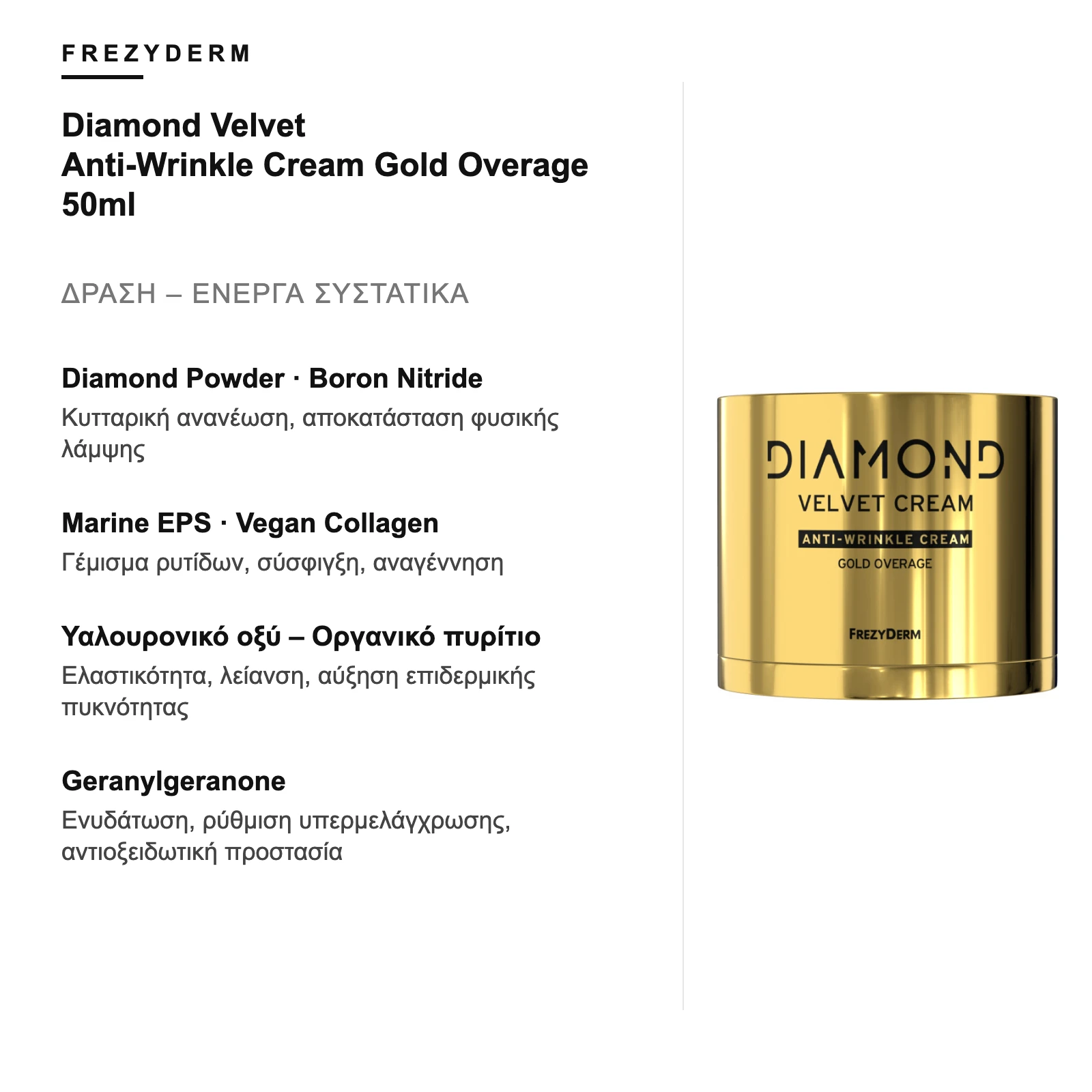 Δράση και ενεργά συστατικά – Frezyderm Diamond Velvet Anti-Wrinkle Cream Gold Overage 50ml