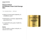 Frezyderm Diamond Velvet Anti-Wrinkle Cream Gold Overage 50ml – για ποιον είναι και χρήση