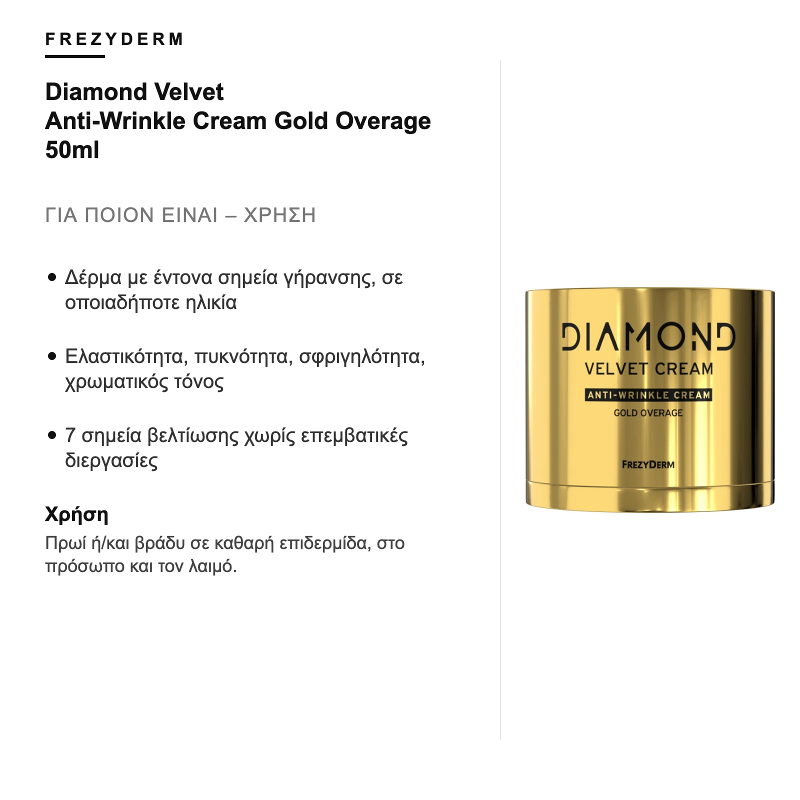 Για ποιον είναι – Frezyderm Diamond Velvet Anti-Wrinkle Cream Gold Overage 50ml