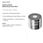 Frezyderm Diamond Velvet Moisturizing Cream 50ml – για ποιον είναι και χρήση