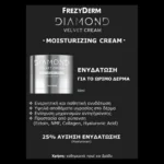 Frezyderm Diamond Velvet Moisturizing Cream 50ml – ενυδάτωση για το ώριμο δέρμα