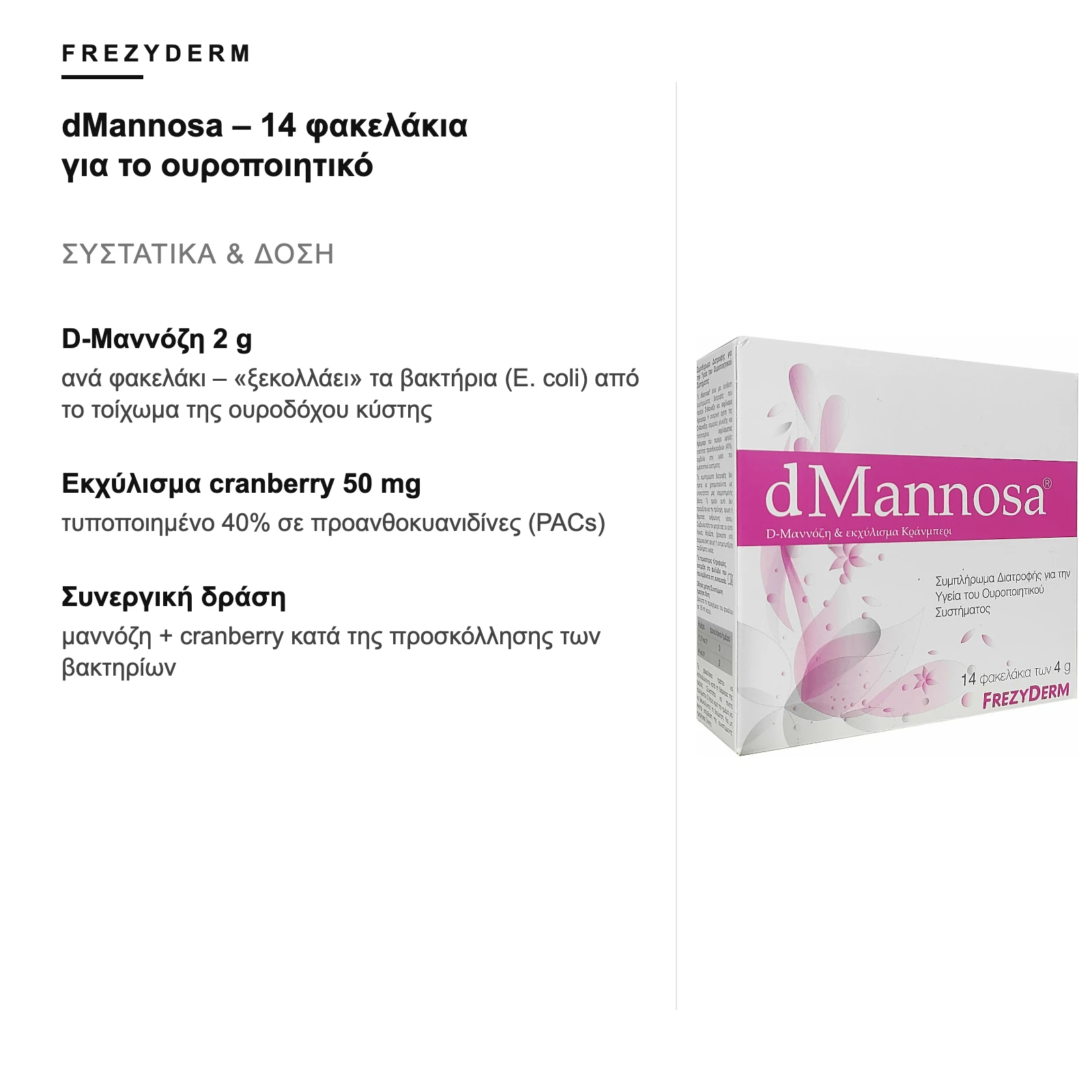 Συστατικά και δόση – Frezyderm dMannosa – 14 φακελάκια για το ουροποιητικό