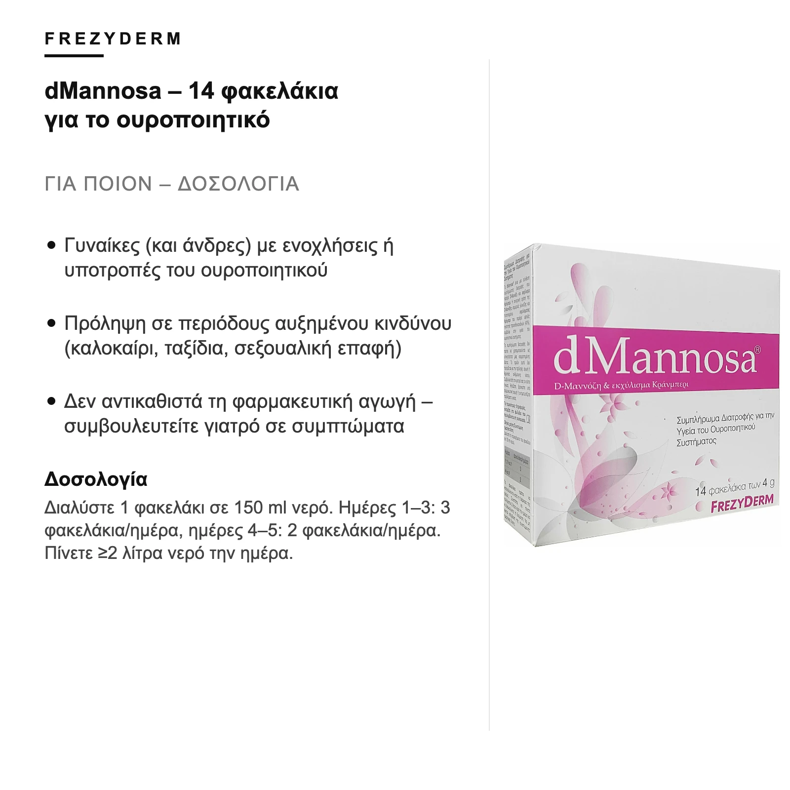 Για ποιον είναι – Frezyderm dMannosa – 14 φακελάκια για το ουροποιητικό