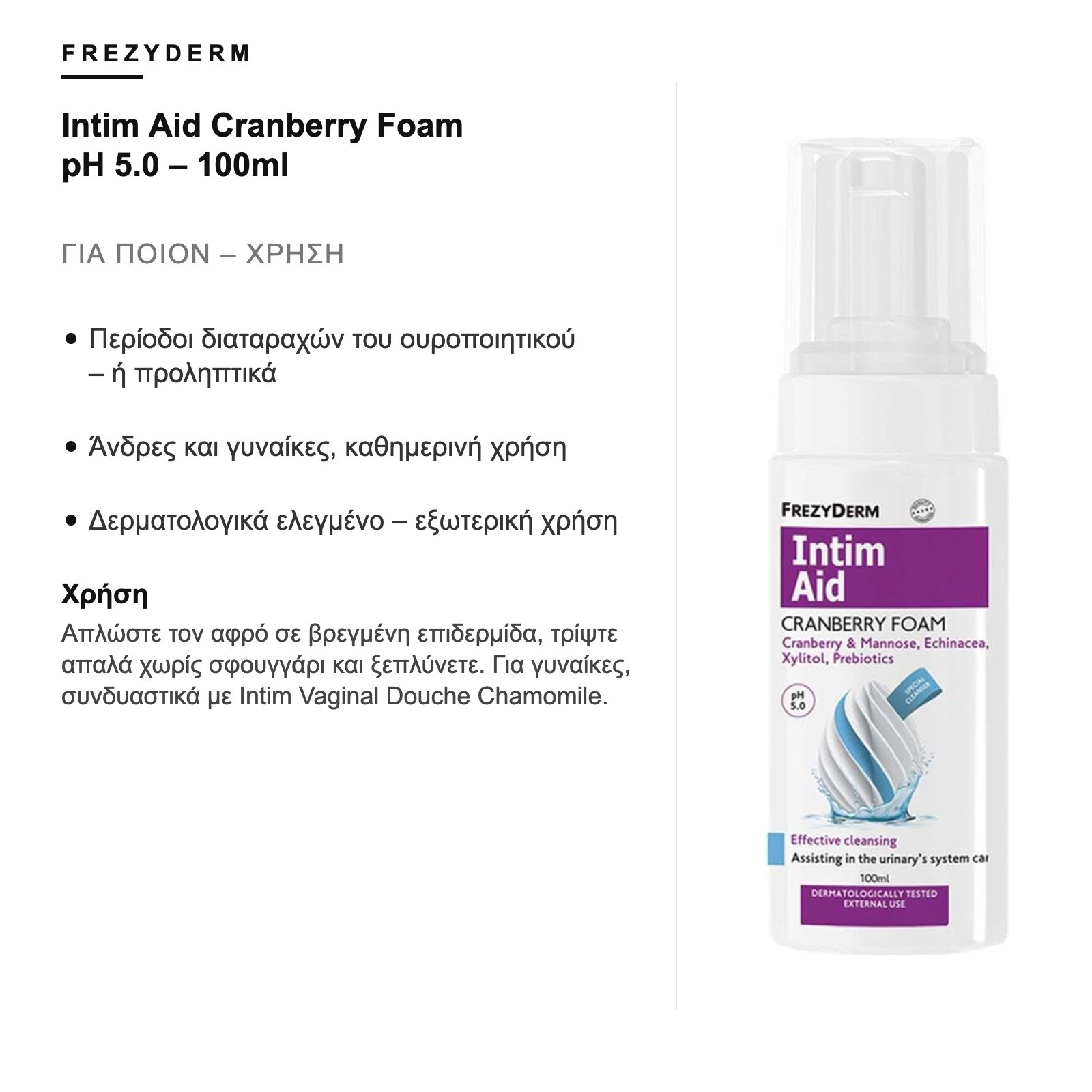 Για ποιον είναι – Frezyderm Intim Aid Cranberry Foam pH 5.0 – 100ml