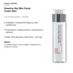 Frezyderm Sensitive Red Skin Facial Cream 50ml – για ποιον είναι και χρήση