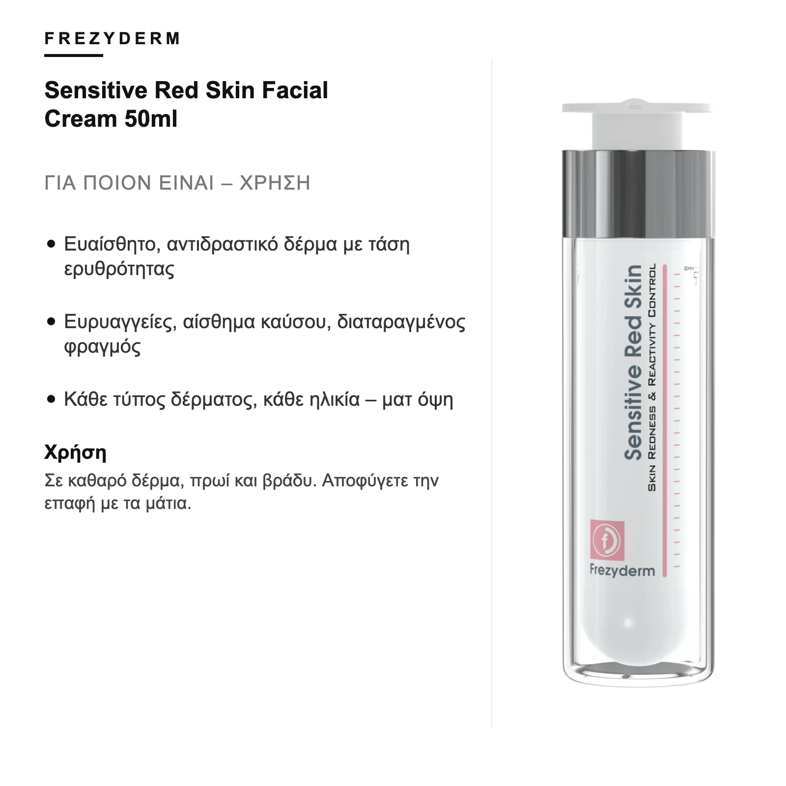 Για ποιον είναι – Frezyderm Sensitive Red Skin Facial Cream 50ml