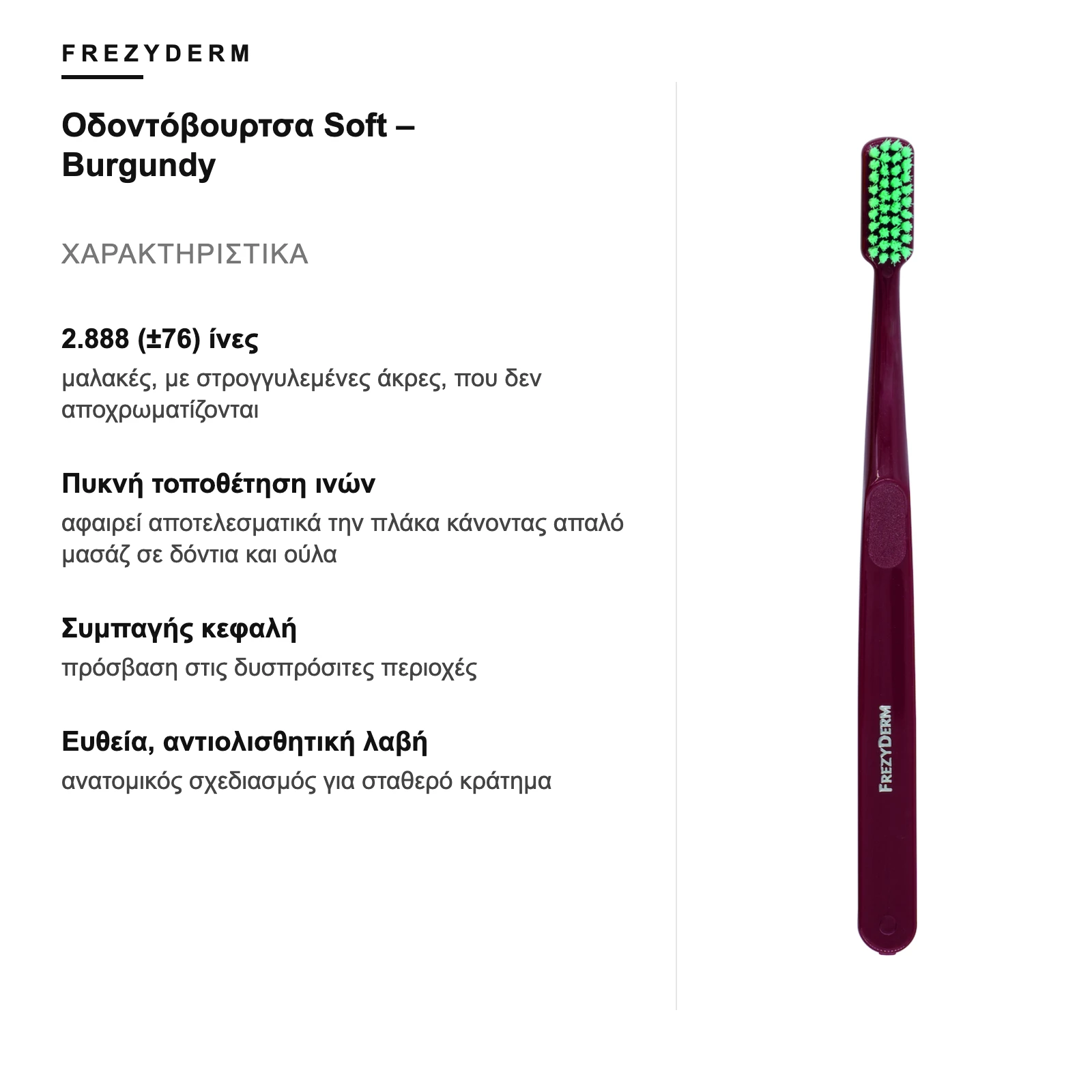 Χαρακτηριστικά – Frezyderm Οδοντόβουρτσα Soft – Burgundy