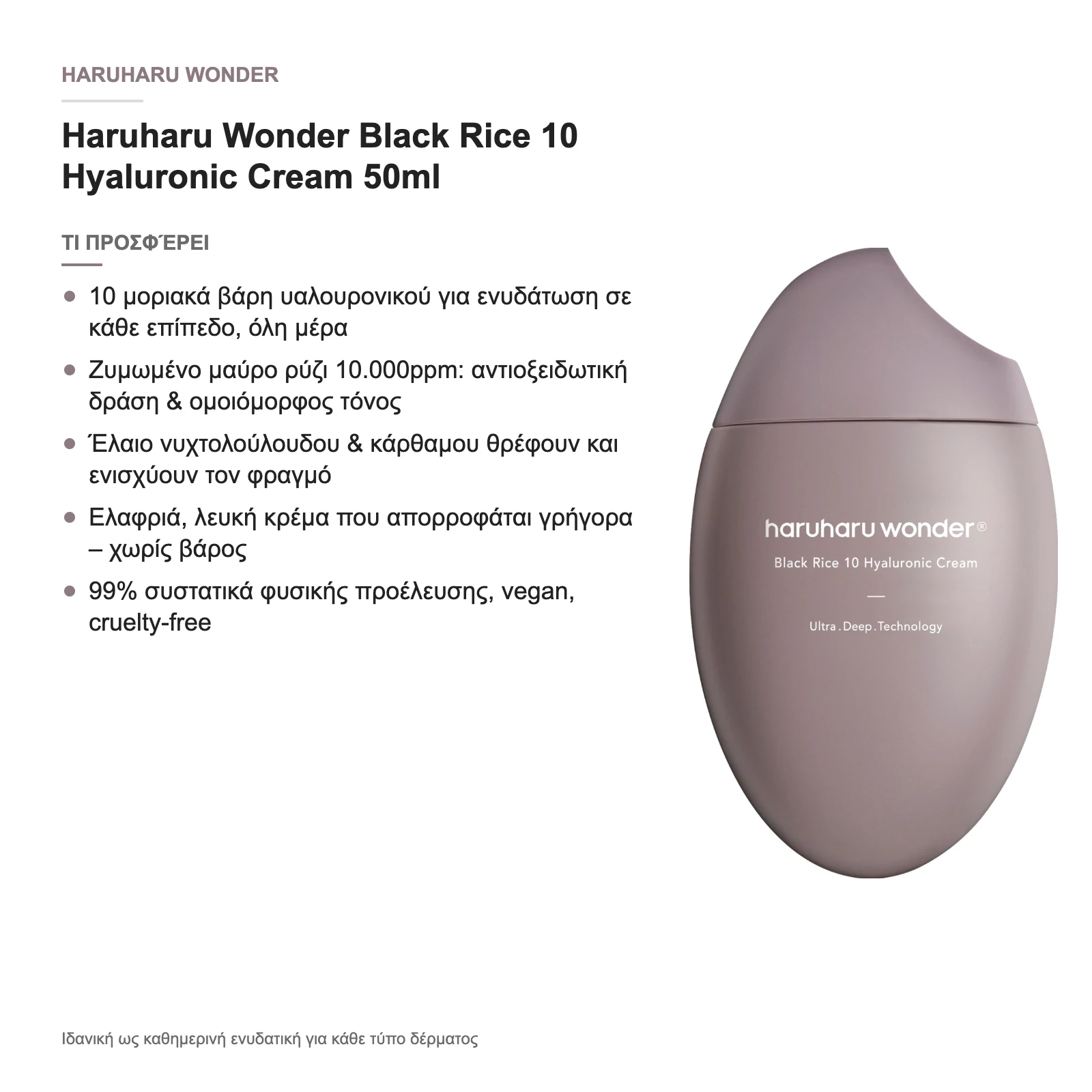 Τι προσφέρει η Black Rice 10 Hyaluronic Cream
