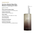 Haruharu Wonder Black Rice Moisture Cleansing Oil Λάδι Καθαρισμού Προσώπου 150ml