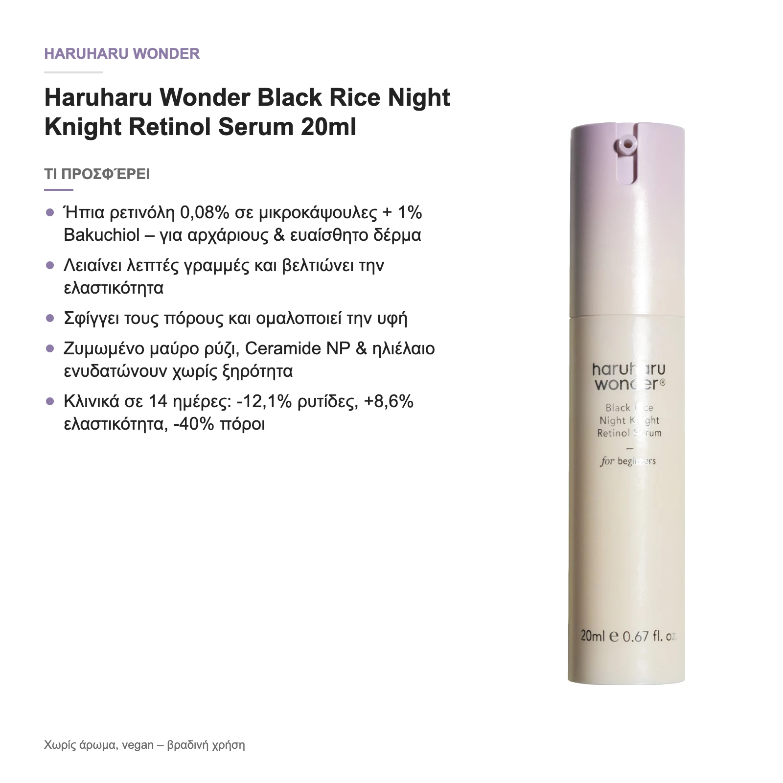 Τι προσφέρει ο Night Knight Retinol Serum