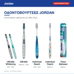 Οδοντόβουρτσες Jordan
