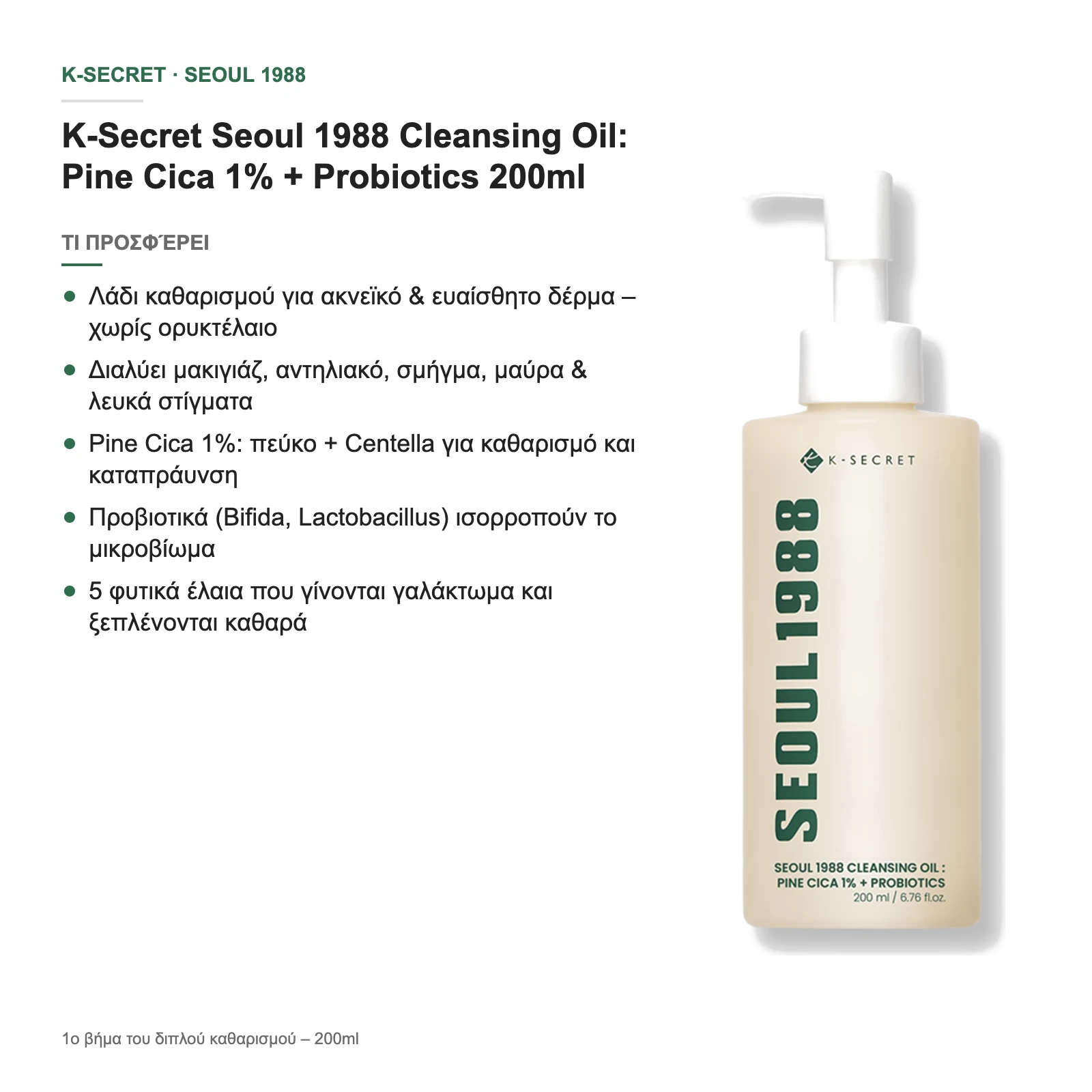 Τι προσφέρει το Seoul 1988 Cleansing Oil