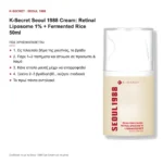 K-Secret Seoul 1988 Cream Retinal Liposome 1% + Fermented Rice Αντιγηραντική Κρέμα Προσώπου 50ml