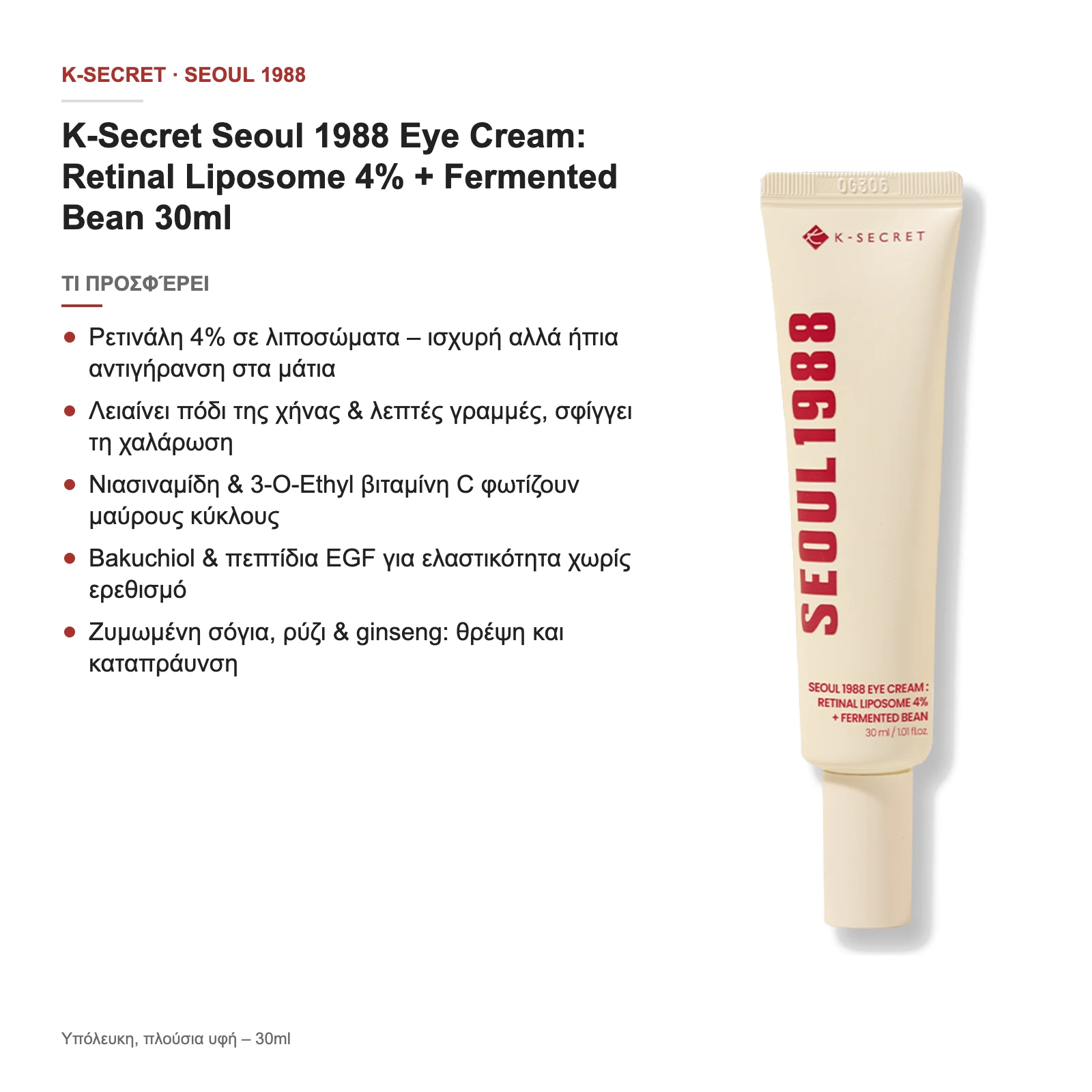 Τι προσφέρει η Seoul 1988 Eye Cream