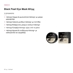 Kimoco Beauty Black Pearl Hydrogel Eye Mask 60τμχ – τι προσφέρει