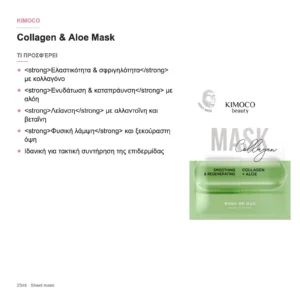 Kimoco Beauty Collagen & Aloe Sheet Mask 23ml – τι προσφέρει