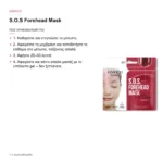Kimoco Beauty S.O.S Forehead Mask Lifting Therapy 8g – πώς χρησιμοποιείται