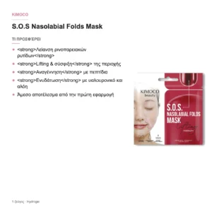 Kimoco Beauty S.O.S Nasolabial Folds Mask Lifting Therapy – τι προσφέρει
