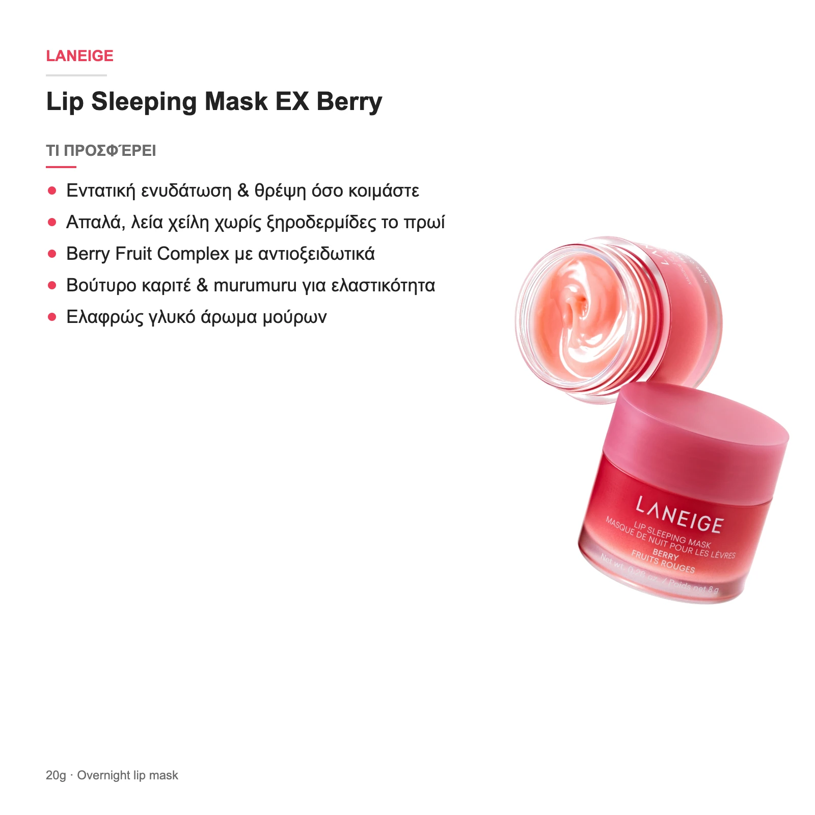 Τι προσφέρει το Laneige Lip Sleeping Mask EX Berry