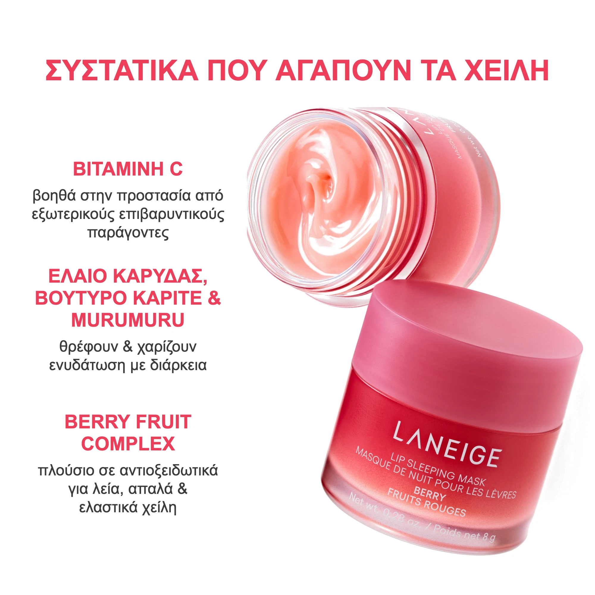 Συστατικά που αγαπούν τα χείλη