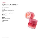 Laneige Lip Sleeping Mask EX Berry 20g – χαρακτηριστικά