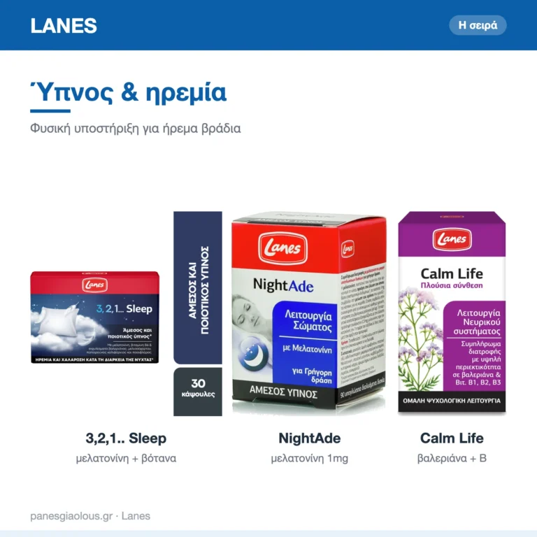 Ύπνος & ηρεμία από τη Lanes