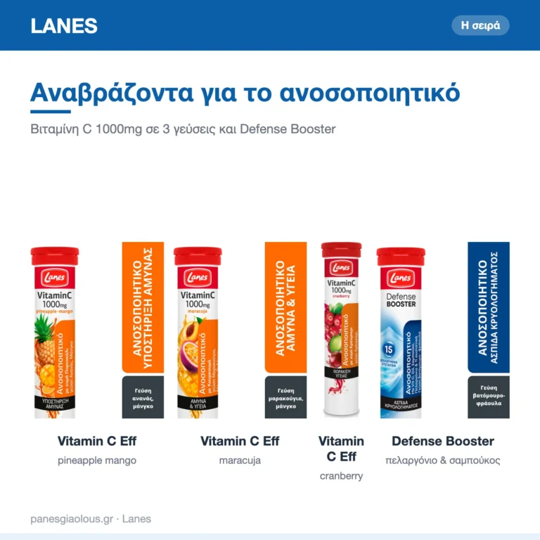 Αναβράζοντα Lanes για το ανοσοποιητικό